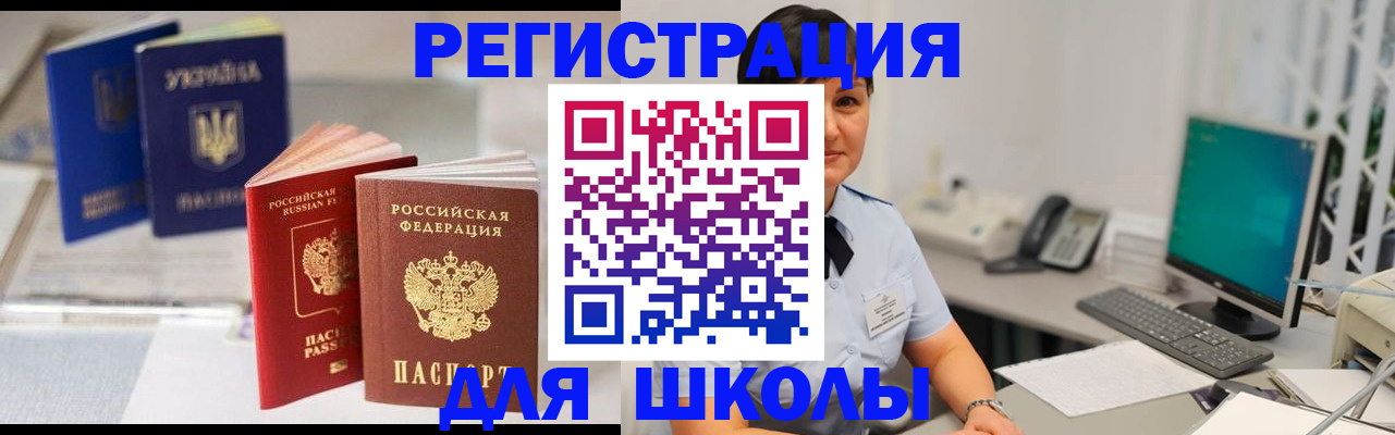 прописка для школы в Нарткале